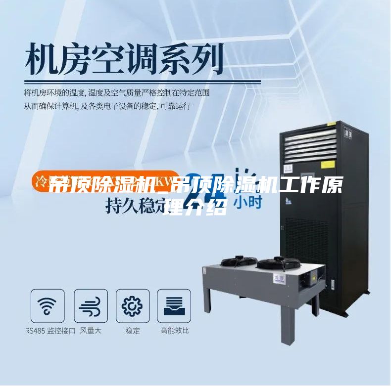 吊頂除濕機_吊頂除濕機工作原理介紹