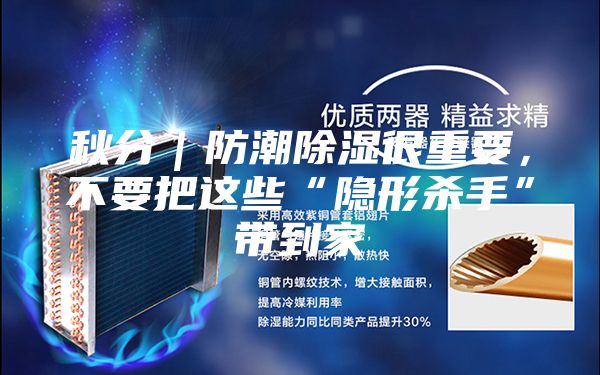 秋分｜防潮除濕很重要，不要把這些“隱形殺手”帶到家