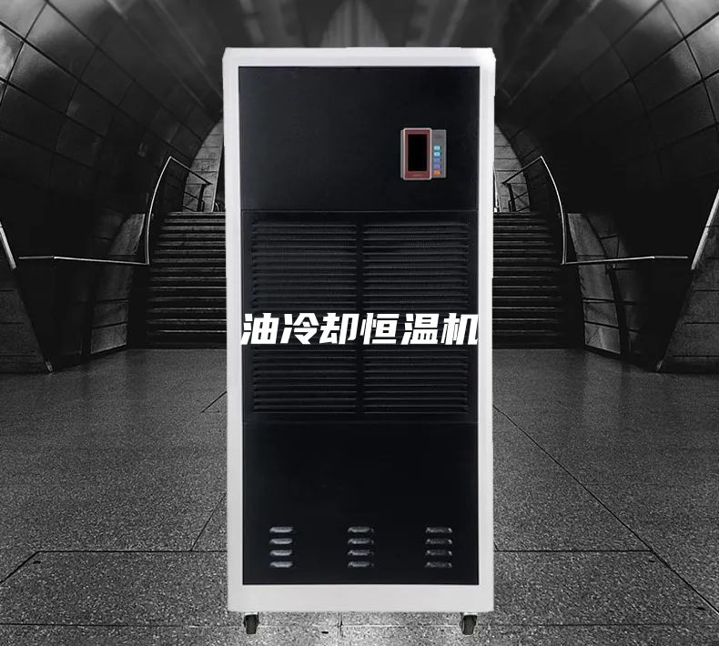 油冷卻恒溫機(jī)