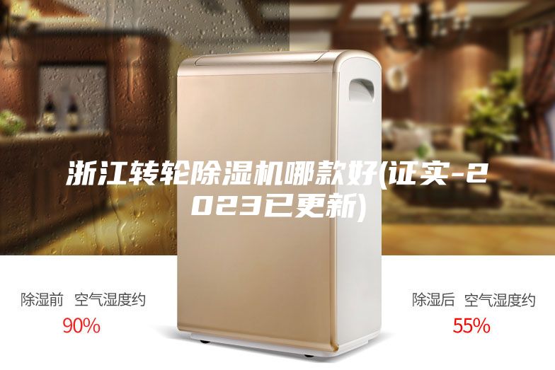 浙江轉(zhuǎn)輪除濕機哪款好(證實-2023已更新)