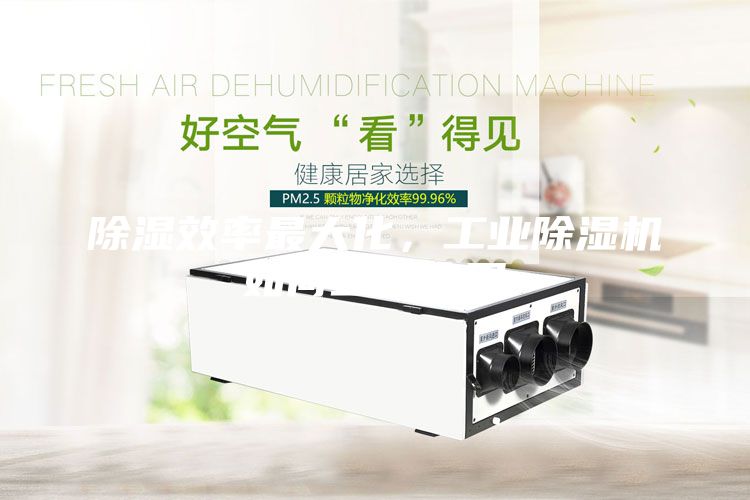 除濕效率最大化,工業除濕機如何正確使用