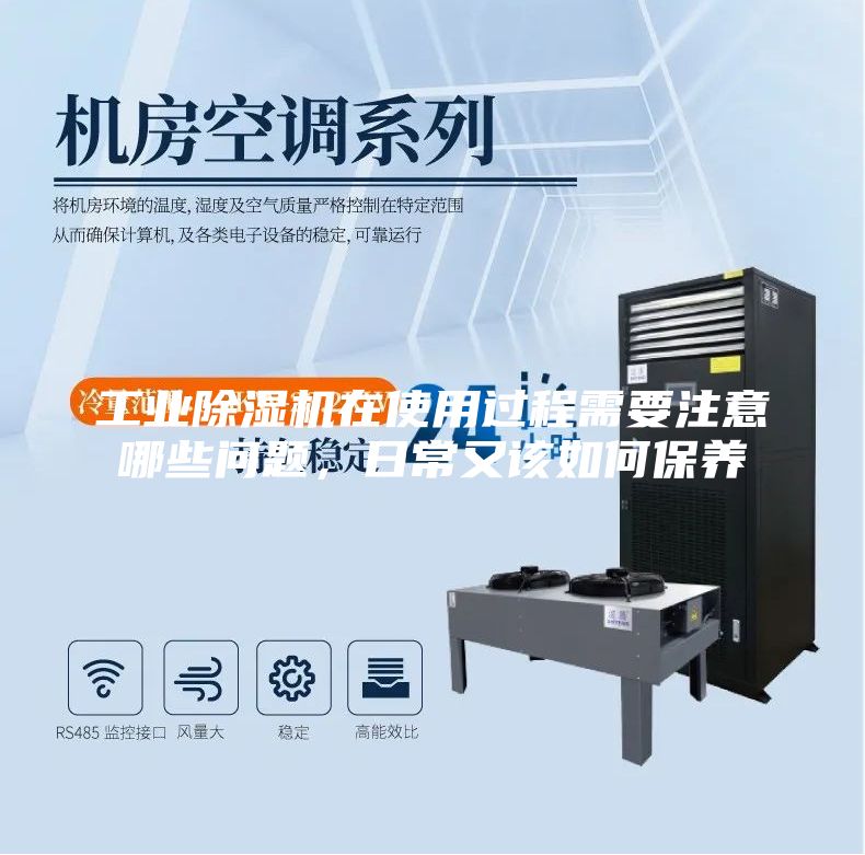 工業除濕機在使用過程需要注意哪些問題，日常又該如何保養