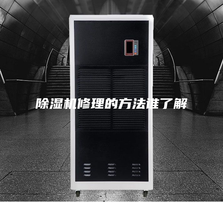 除濕機(jī)修理的方法誰了解