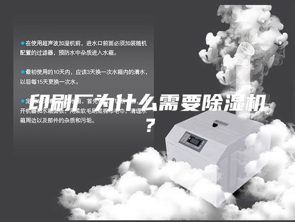 印刷廠為什么需要除濕機？