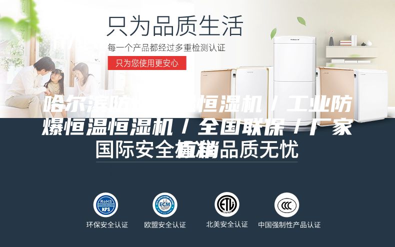 哈爾濱防爆恒溫恒濕機(jī)／工業(yè)防爆恒溫恒濕機(jī)／全國(guó)聯(lián)保／廠家直銷(xiāo)