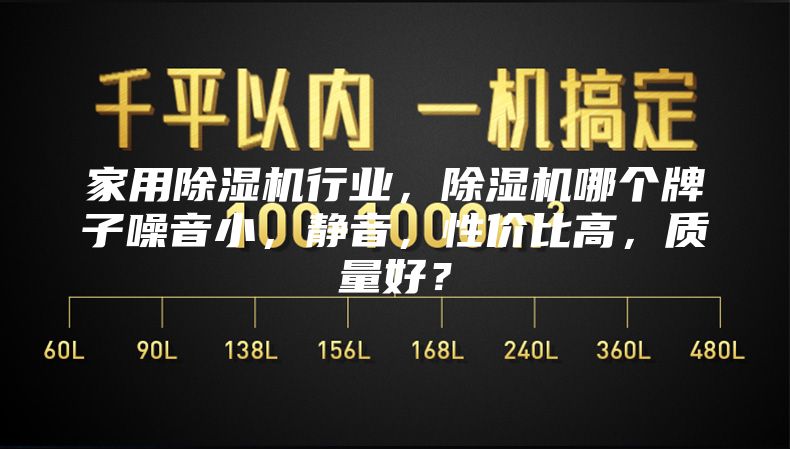家用除濕機行業,除濕機哪個牌子噪音小,靜音,性價比高,質量好?