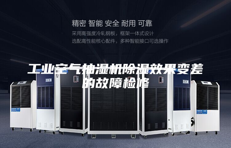 工業(yè)空氣抽濕機除濕效果變差的故障檢修