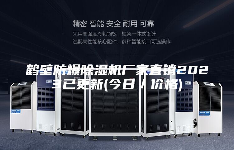 鶴壁防爆除濕機廠家直銷2023已更新(今日/價格)