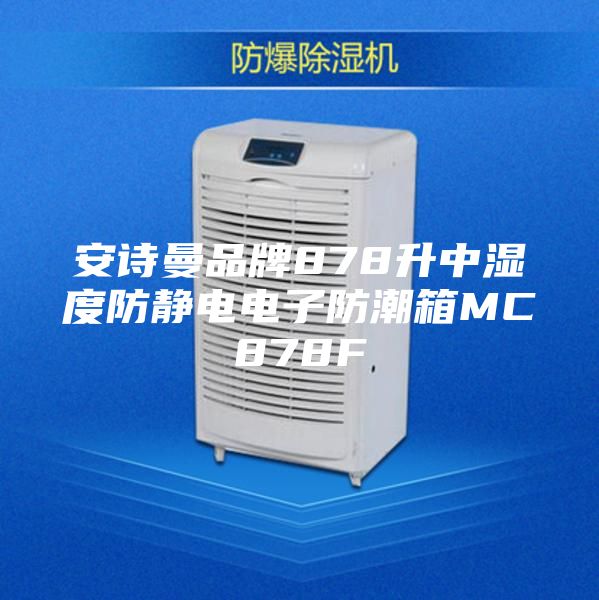 安詩曼品牌878升中濕度防靜電電子防潮箱MC878F