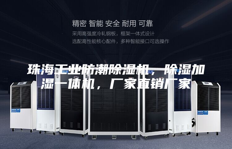 珠海工業防潮除濕機,除濕加濕一體機,廠家直銷廠家