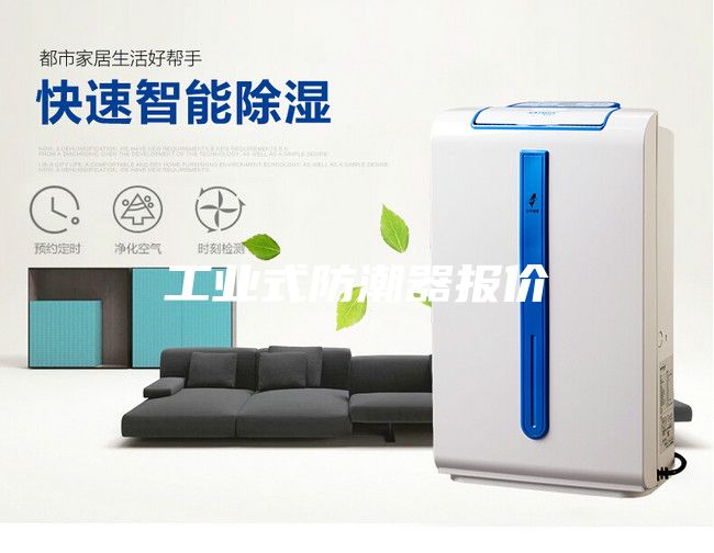 工業(yè)式防潮器報價