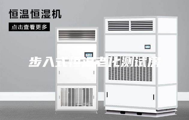 步入式恒溫老化測(cè)試房