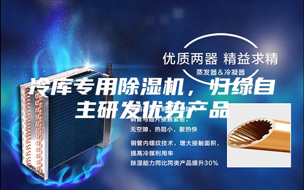 冷庫(kù)專(zhuān)用除濕機(jī),歸綠自主研發(fā)優(yōu)勢(shì)產(chǎn)品