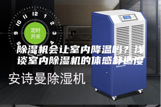 除濕機會讓室內降溫嗎？淺談室內除濕機的體感舒適度