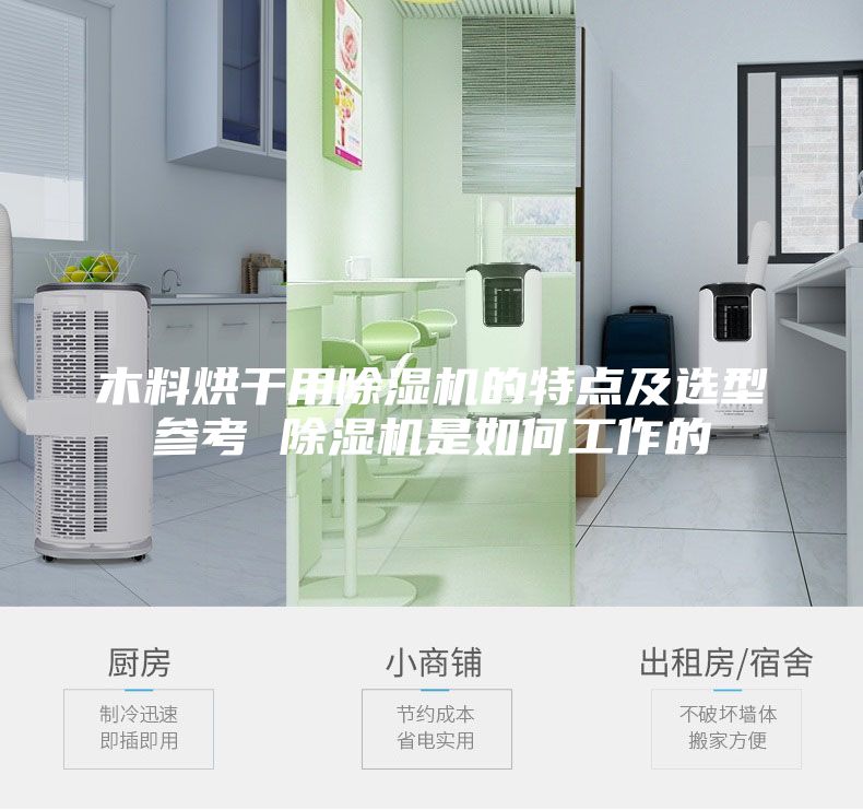 木料烘干用除濕機的特點及選型參考 除濕機是如何工作的