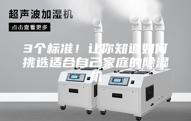 3個(gè)標(biāo)準(zhǔn)!讓你知道如何挑選適合自己家庭的除濕機(jī)