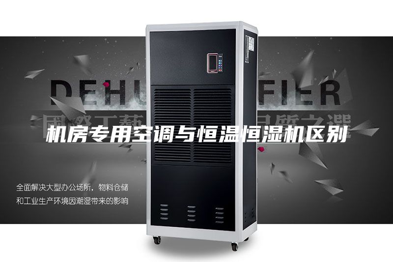 機房專用空調(diào)與恒溫恒濕機區(qū)別