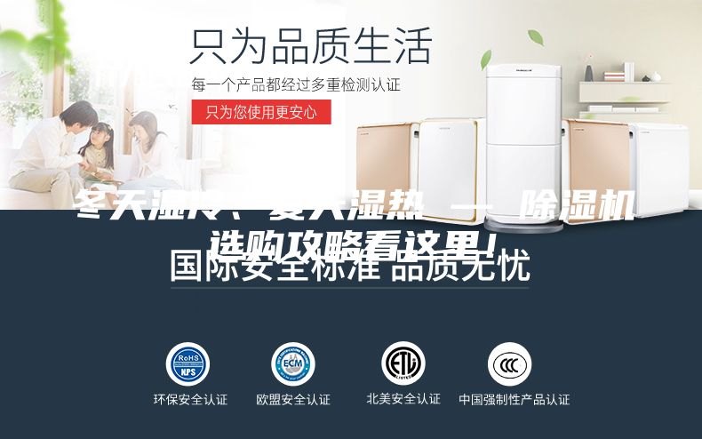 冬天濕冷、夏天濕熱 — 除濕機選購攻略看這里!