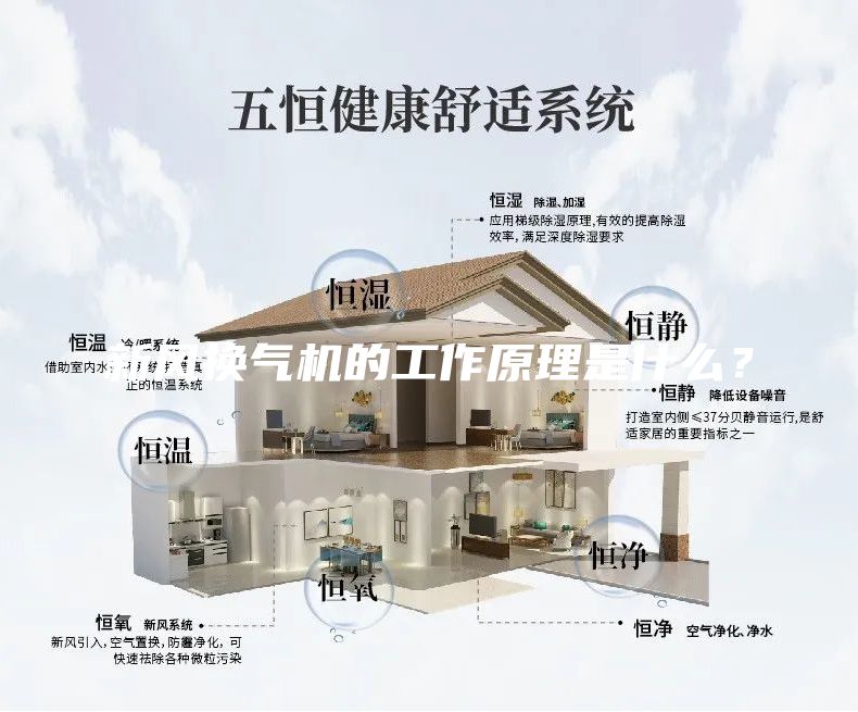 新風換氣機的工作原理是什么?