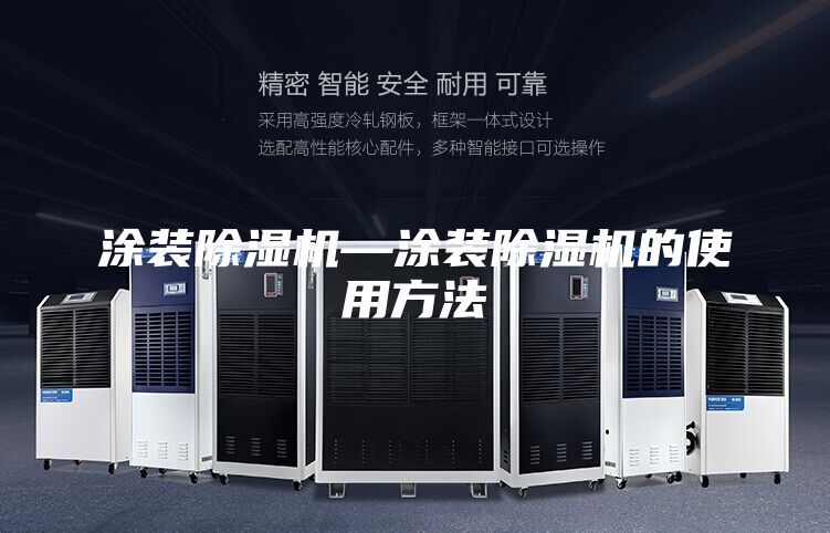 涂裝除濕機(jī)—涂裝除濕機(jī)的使用方法