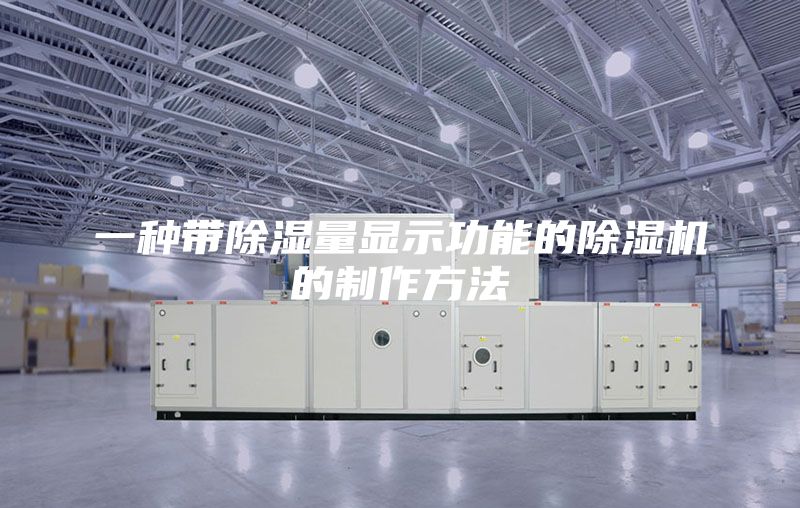 一種帶除濕量顯示功能的除濕機的制作方法