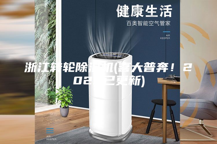 浙江轉輪除濕機(喜大普奔!2023已更新)