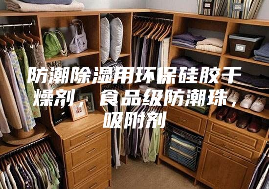 防潮除濕用環保硅膠干燥劑,食品級防潮珠,吸附劑