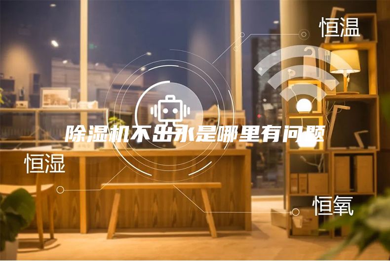 除濕機不出水是哪里有問題