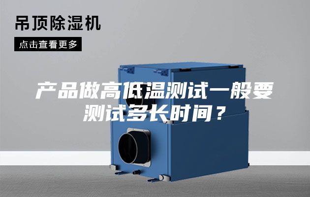 產品做高低溫測試一般要測試多長時間？