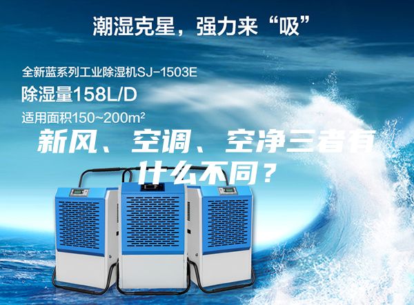 新風、空調(diào)、空凈三者有什么不同?