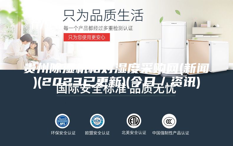 貴州除濕機相對濕度采購網(wǎng)(新聞)(2023已更新)(今日/資訊)