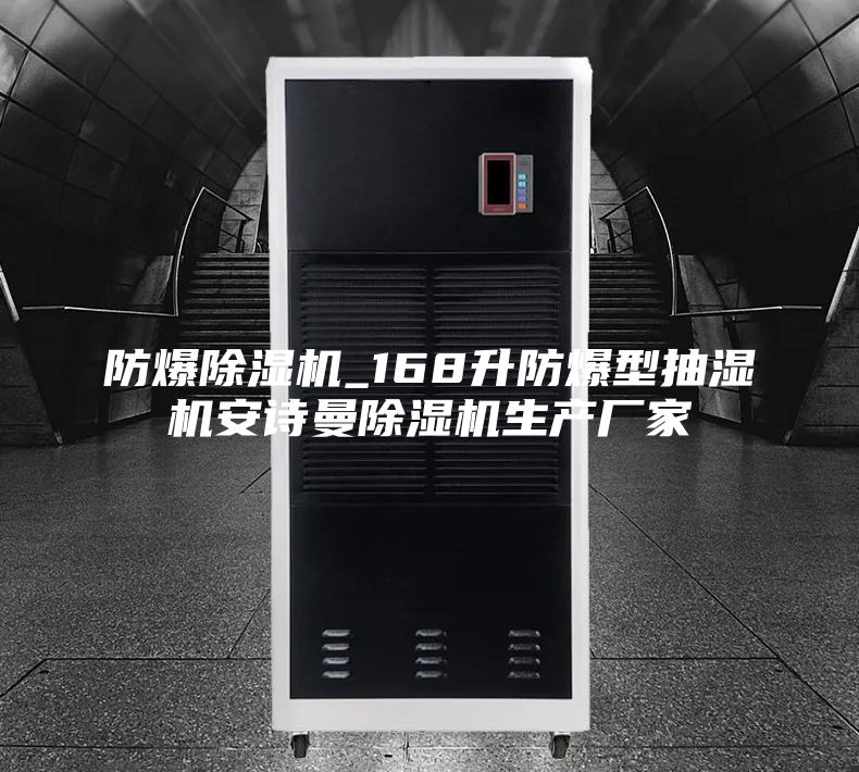 防爆除濕機(jī)_168升防爆型抽濕機(jī)安詩曼除濕機(jī)生產(chǎn)廠家