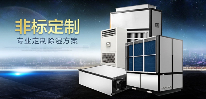 工業(yè)除濕、防潮、防霉、防氧化知識