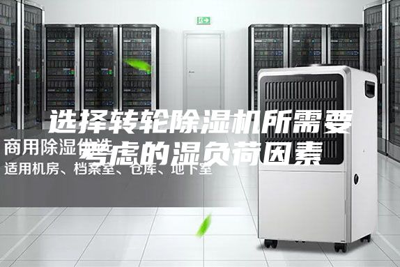 選擇轉輪除濕機所需要考慮的濕負荷因素