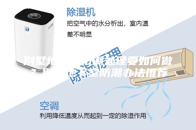 別墅地下室防潮處理要如何做?別墅地下室防潮辦法推薦