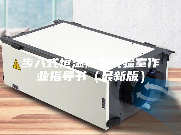 步入式恒溫恒濕試驗室作業(yè)指導(dǎo)書(最新版)