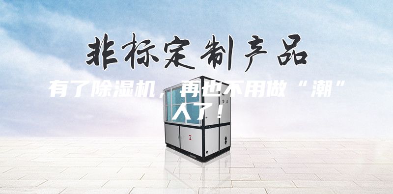 有了除濕機(jī),再也不用做“潮”人了!