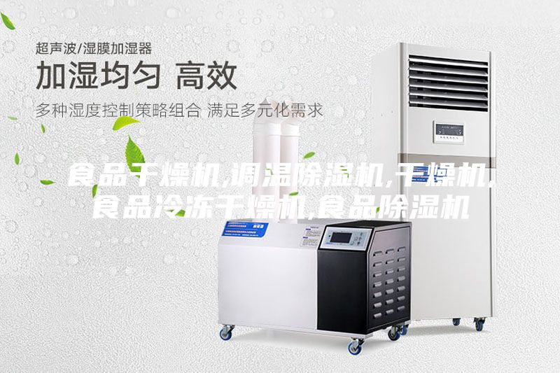 食品干燥機,調溫除濕機,干燥機,食品冷凍干燥機,食品除濕機