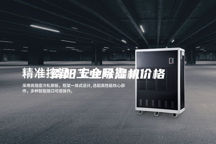 南陽工業(yè)除濕機價格