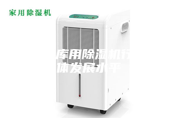 藥品倉庫用除濕機(jī)行業(yè)整體發(fā)展水平