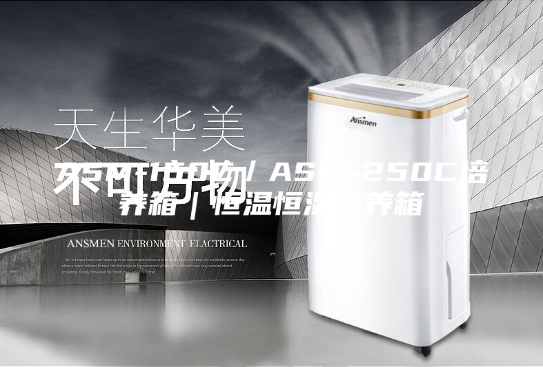 ASM-150C/ASM-250C培養箱|恒溫恒濕培養箱