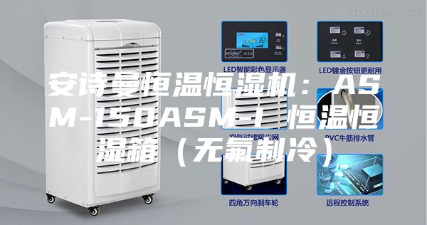 安詩曼恒溫恒濕機:ASM-150ASM-I 恒溫恒濕箱(無氟制冷)