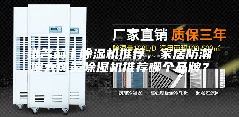 排名前十除濕機(jī)推薦,家居防潮濕大風(fēng)量除濕機(jī)推薦哪個品牌?
