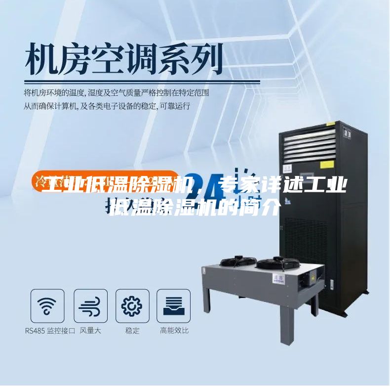 工業(yè)低溫除濕機,專家詳述工業(yè)低溫除濕機的簡介