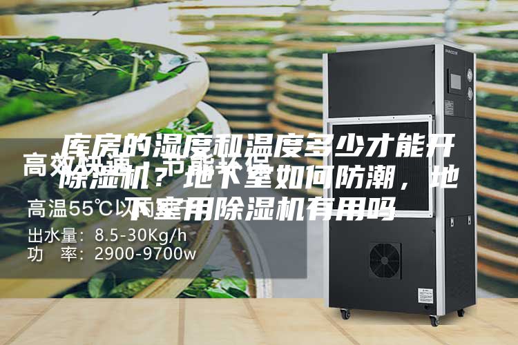 庫房的濕度和溫度多少才能開除濕機？地下室如何防潮，地下室用除濕機有用嗎