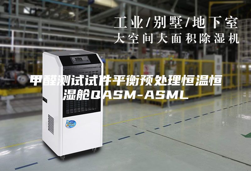 甲醛測試試件平衡預處理恒溫恒濕艙QASM-ASML