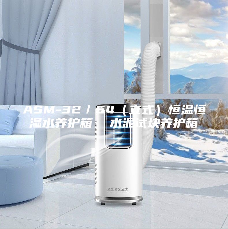 ASM-32/64(立式)恒溫恒濕水養(yǎng)護箱 水泥試塊養(yǎng)護箱