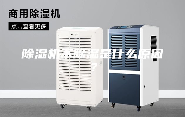 除濕機不除濕是什么原因?