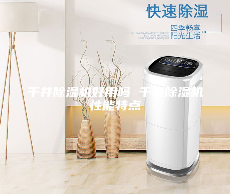 千井除濕機好用嗎 千井除濕機性能特點