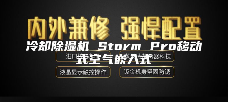 冷卻除濕機(jī) Storm Pro移動(dòng)式空氣嵌入式